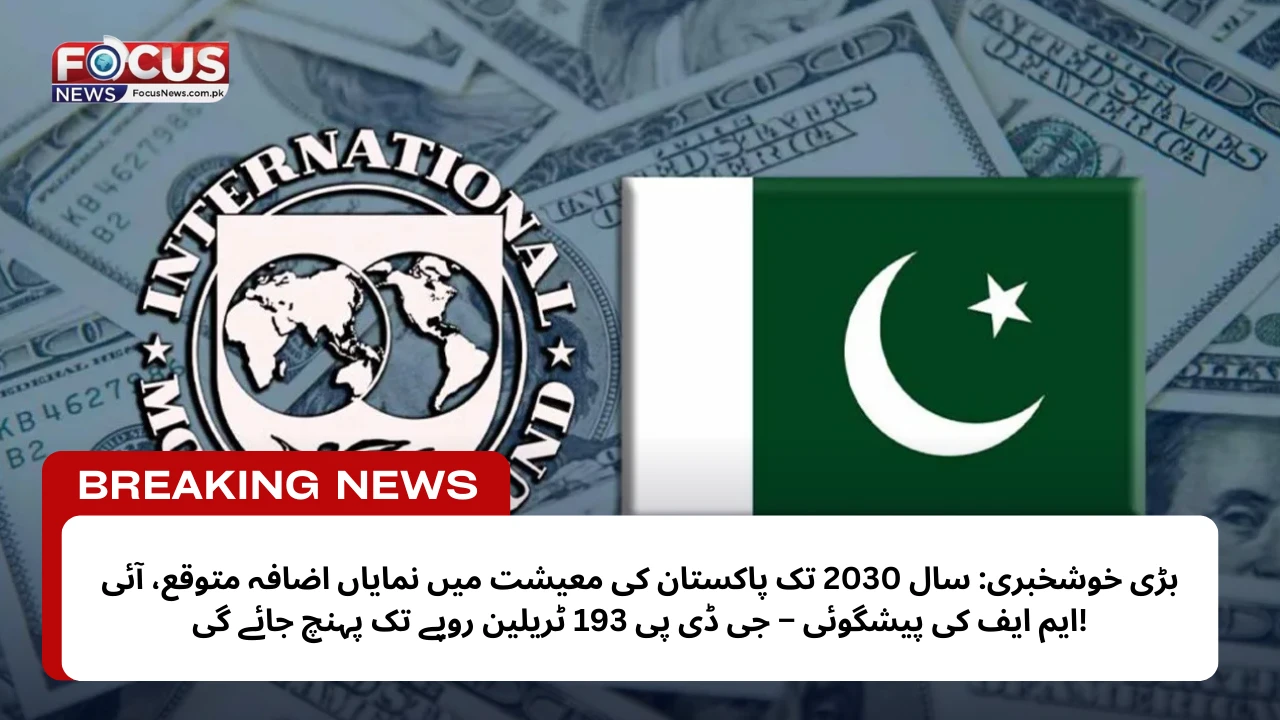 بڑی خوشخبری: سال 2030 تک پاکستان کی معیشت میں نمایاں اضافہ متوقع، آئی ایم ایف کی پیشگوئی – جی ڈی پی 193 ٹریلین روپے تک پہنچ جائے گی!