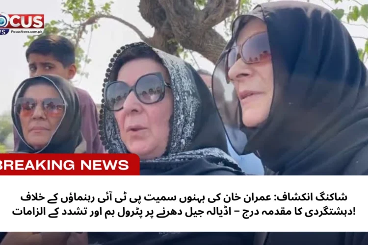 عمران خان بہنیں پی ٹی آئی دہشتگردی مقدمہ