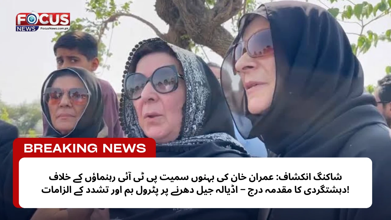 عمران خان بہنیں پی ٹی آئی دہشتگردی مقدمہ