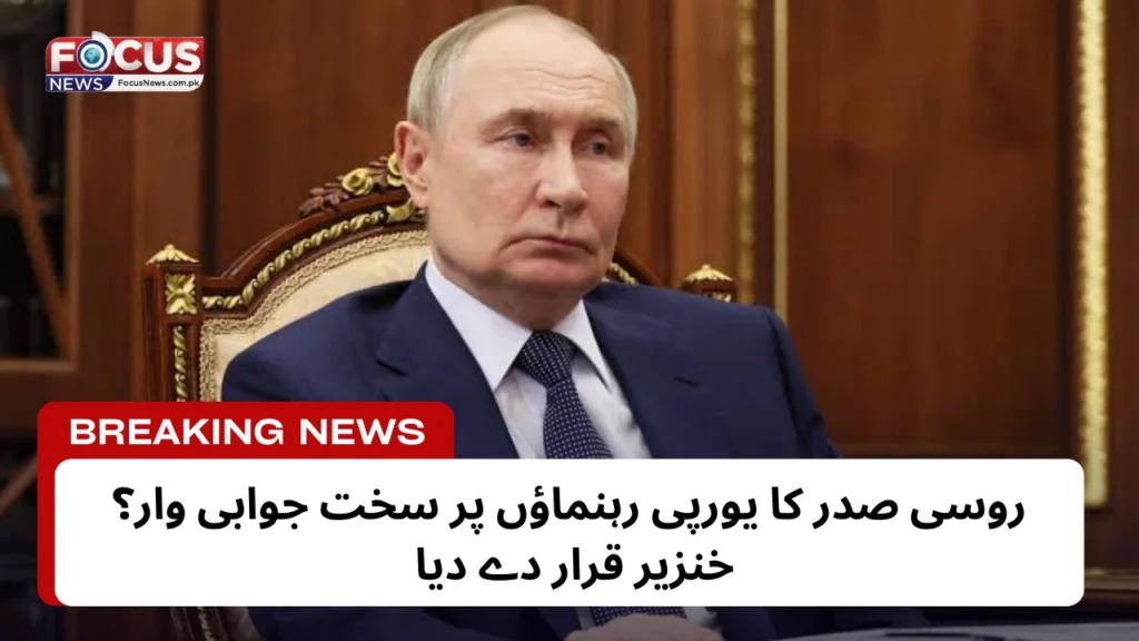 روسی صدر کا یورپی رہنماؤں پر سخت جوابی وار؟ خنزیر قرار دے دیا