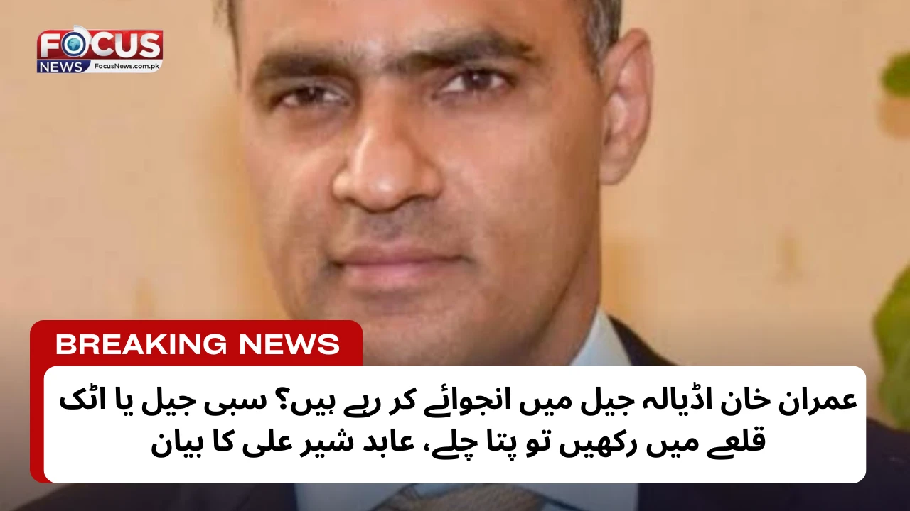 عمران خان اڈیالہ جیل میں انجوائے کر رہے ہیں؟ سبی جیل یا اٹک قلعے میں رکھیں تو پتا چلے، عابد شیر علی کا بیان