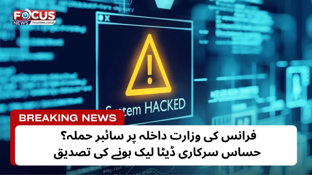 فرانس کی وزارت داخلہ پر سائبر حملہ؟ حساس سرکاری ڈیٹا لیک ہونے کی تصدیق