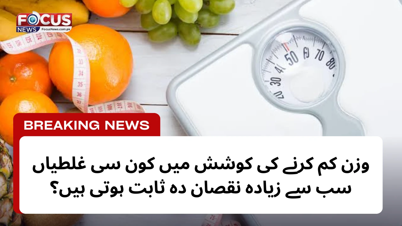 وزن کم کرنے کی کوشش میں کون سی غلطیاں سب سے زیادہ نقصان دہ ثابت ہوتی ہیں؟