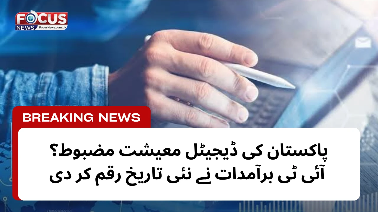 پاکستان کی ڈیجیٹل معیشت مضبوط؟ آئی ٹی برآمدات نے نئی تاریخ رقم کر دی