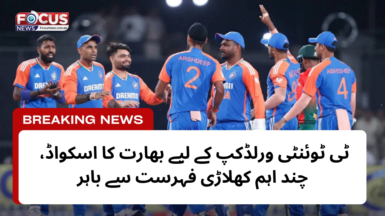 ٹی ٹوئنٹی ورلڈکپ کے لیے بھارت کا اسکواڈ، چند اہم کھلاڑی فہرست سے باہر