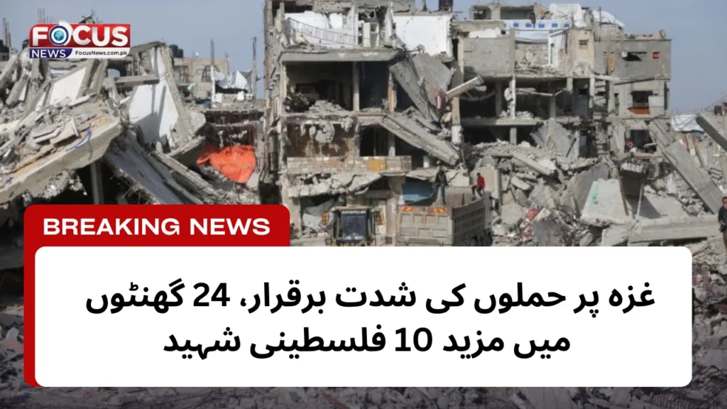 غزہ پر حملوں کی شدت برقرار، 24 گھنٹوں میں مزید 10 فلسطینی شہید
