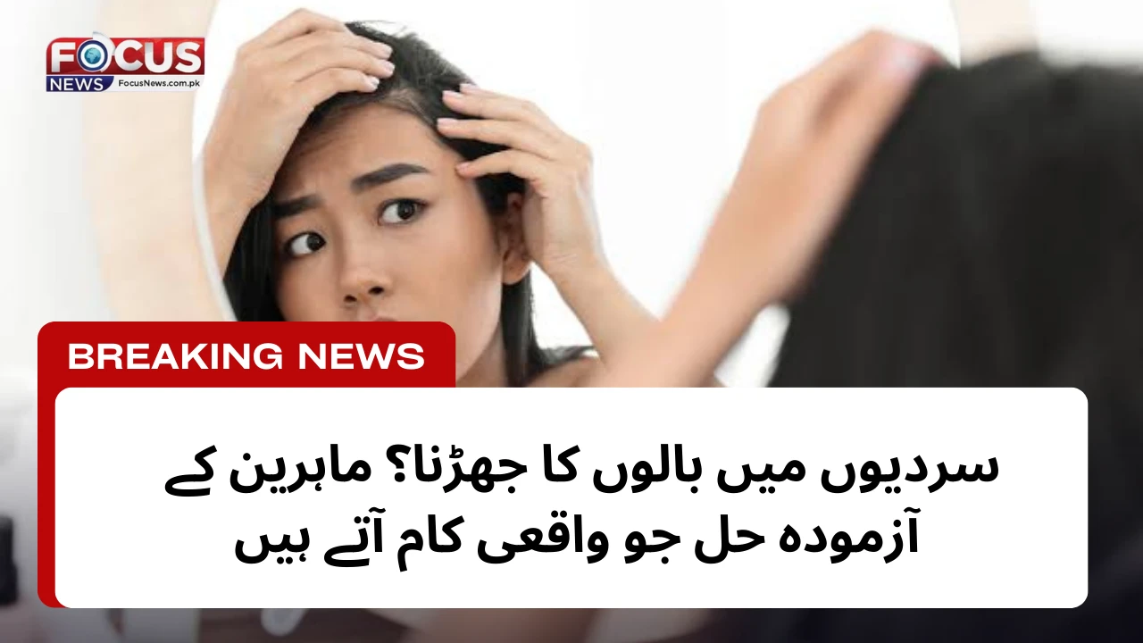 سردیوں میں بالوں کا جھڑنا؟ ماہرین کے آزمودہ حل جو واقعی کام آتے ہیں
