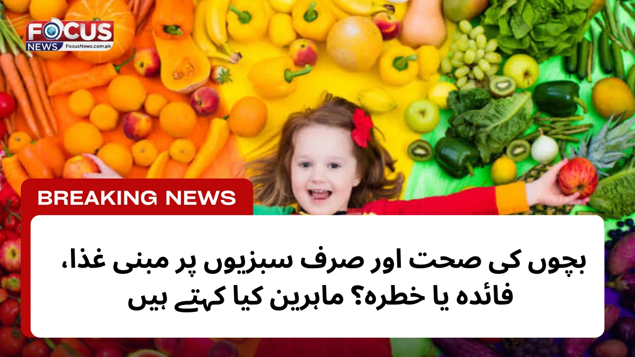 بچوں کی صحت اور صرف سبزیوں پر مبنی غذا، فائدہ یا خطرہ؟ ماہرین کیا کہتے ہیں