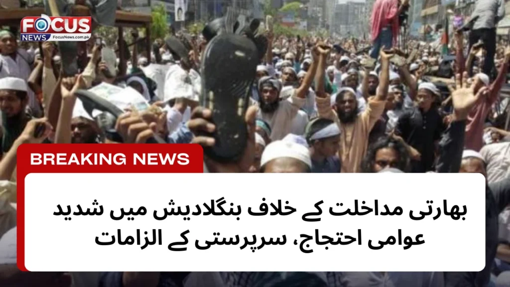 بھارتی مداخلت کے خلاف بنگلادیش میں شدید عوامی احتجاج، سرپرستی کے الزامات