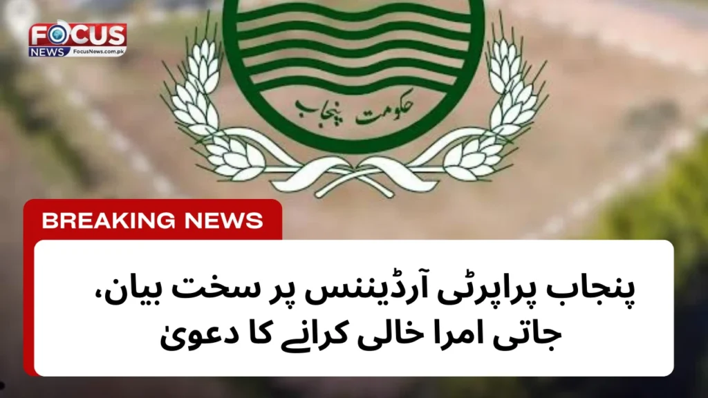 پنجاب پراپرٹی آرڈیننس پر سخت بیان، جاتی امرا خالی کرانے کا دعویٰ