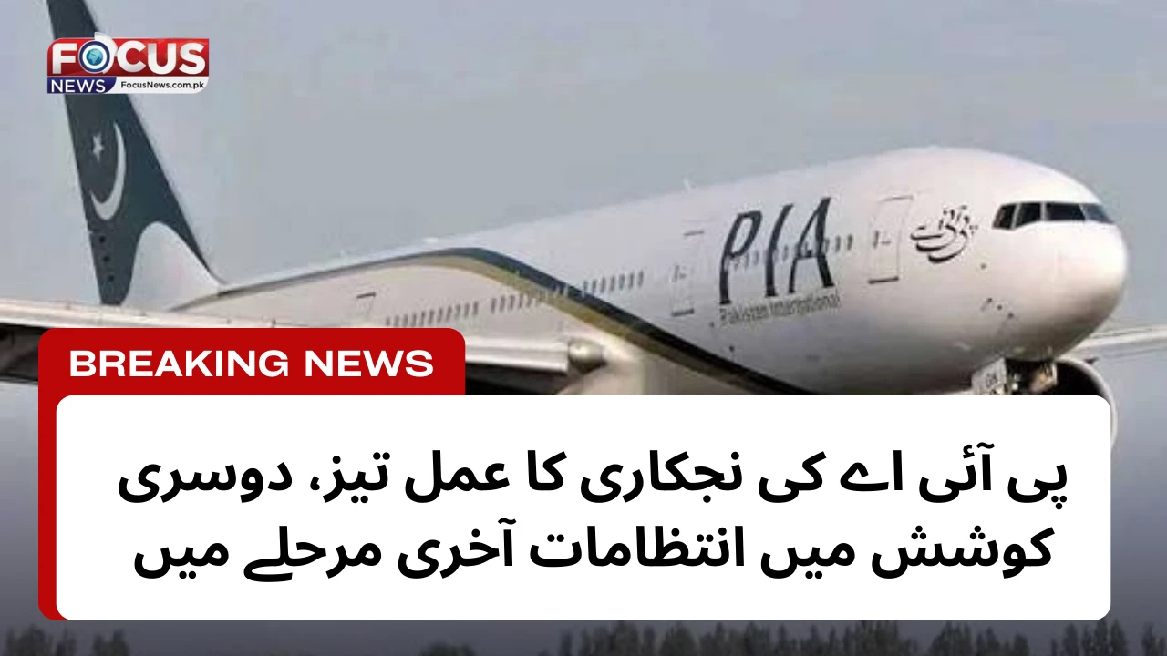 پی آئی اے کی نجکاری کا عمل تیز، دوسری کوشش میں انتظامات آخری مرحلے میں