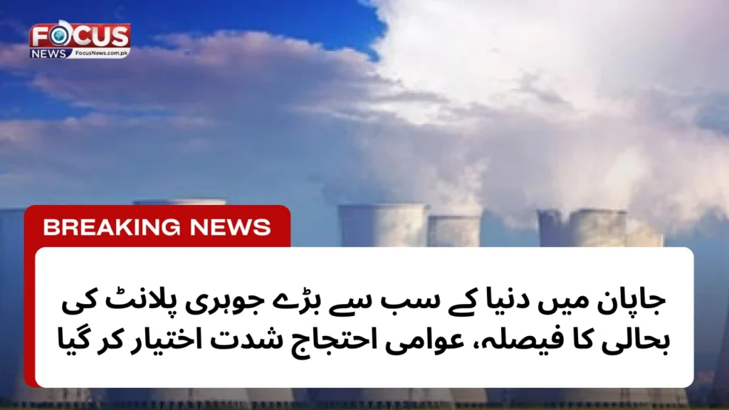 جاپان میں دنیا کے سب سے بڑے جوہری پلانٹ کی بحالی کا فیصلہ، عوامی احتجاج شدت اختیار کر گیا