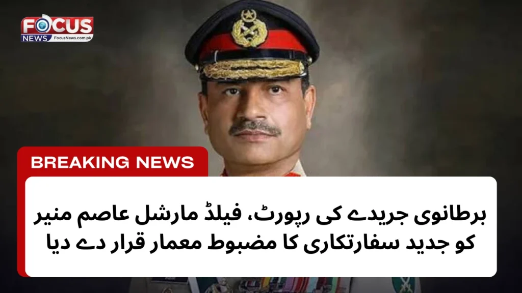 برطانوی جریدے کی رپورٹ، فیلڈ مارشل عاصم منیر کو جدید سفارتکاری کا مضبوط معمار قرار دے دیا