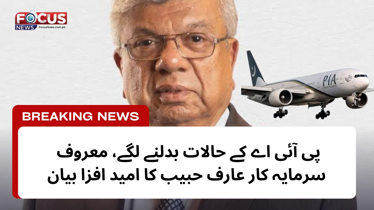 پی آئی اے کے حالات بدلنے لگے، معروف سرمایہ کار عارف حبیب کا امید افزا بیان