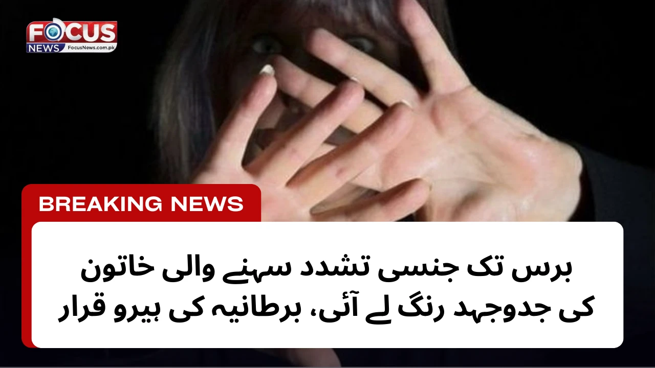 برس تک جنسی تشدد سہنے والی خاتون کی جدوجہد رنگ لے آئی، برطانیہ کی ہیرو قرار