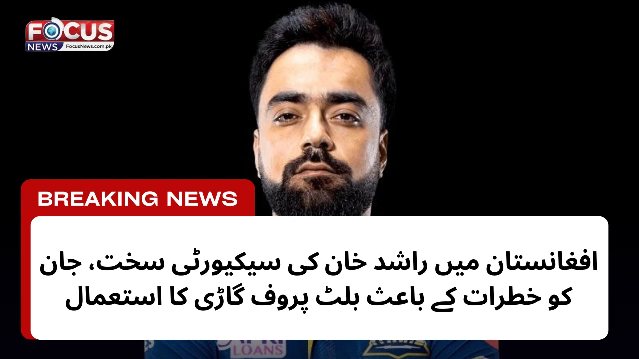 افغانستان میں راشد خان کی سیکیورٹی سخت، جان کو خطرات کے باعث بلٹ پروف گاڑی کا استعمال