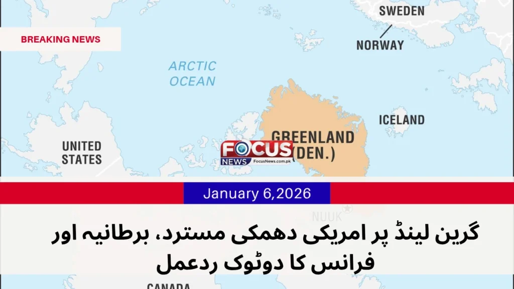 گرین لینڈ پر امریکی دھمکی مسترد، برطانیہ اور فرانس کا دوٹوک ردعمل January 3,2026_20260106_122257_0000