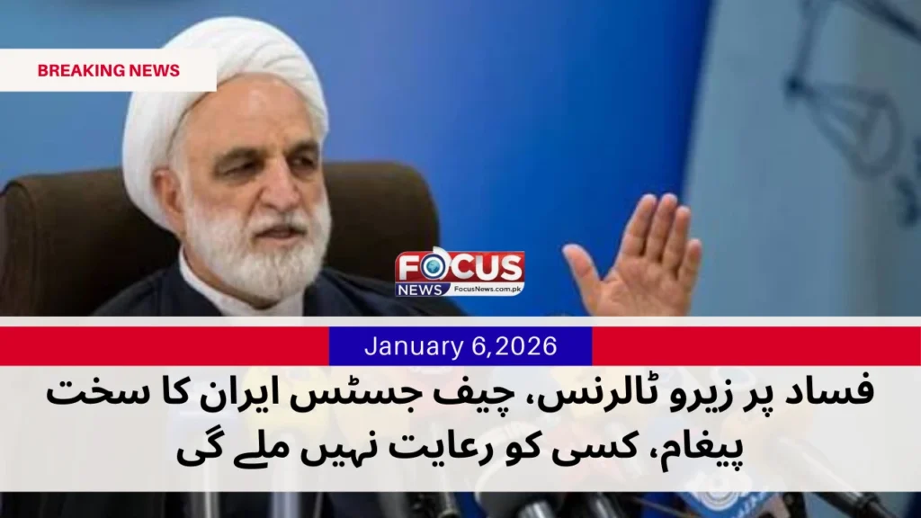 فساد پر زیرو ٹالرنس، چیف جسٹس ایران کا سخت پیغام، کسی کو رعایت نہیں ملے گی January 3,2026_20260106_122438_0000