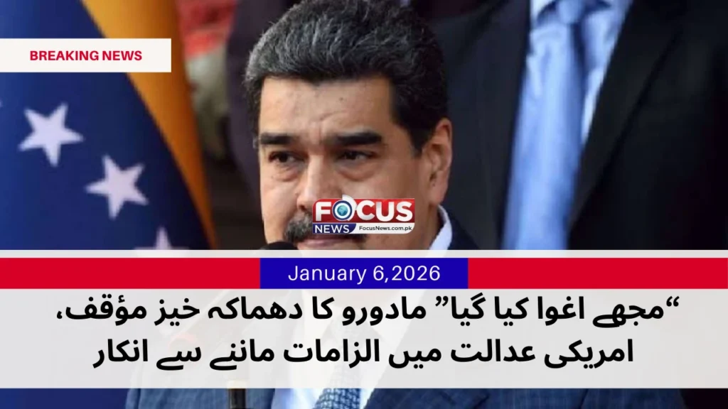 “مجھے اغوا کیا گیا” مادورو کا دھماکہ خیز مؤقف، امریکی عدالت میں الزامات ماننے سے انکار January 3,2026_20260106_122531_0000