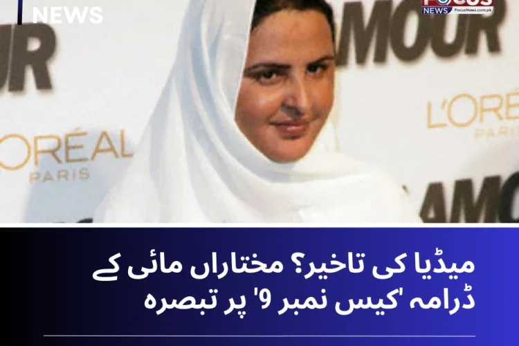 میڈیا کی تاخیر؟ مختاراں مائی کے ڈرامہ 'کیس نمبر 9' پر تبصرہ