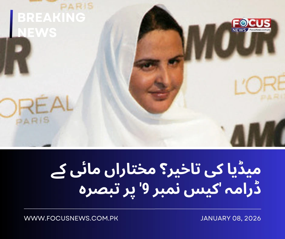 میڈیا کی تاخیر؟ مختاراں مائی کے ڈرامہ 'کیس نمبر 9' پر تبصرہ